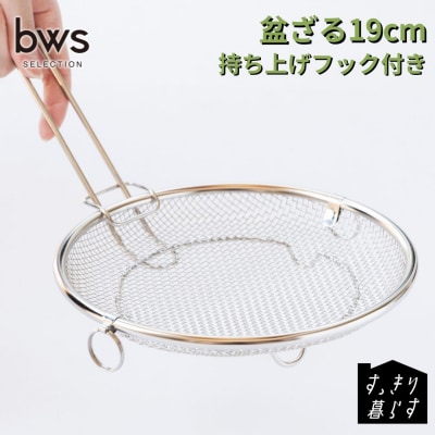 すっきり暮らす盆ざる19cm 持ち上げフック付き 燕三条製 ビーワーススタイル 【010S833】
