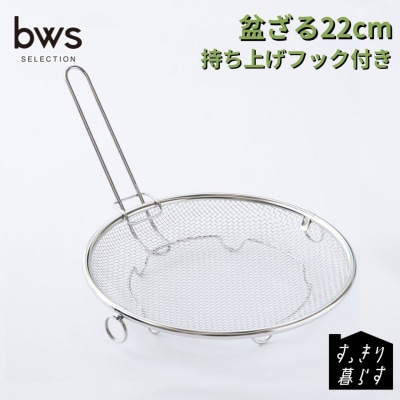 すっきり暮らす盆ざる22cm 持ち上げフック付き 燕三条製 ビーワーススタイル 【010S834】