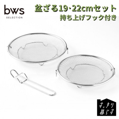 すっきり暮らす盆ざる19・22cmセット 持ち上げフック付き ビーワーススタイル 【011S327】