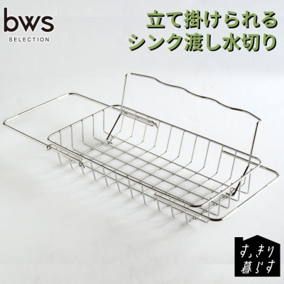 すっきり暮らす立て掛けられるシンク渡し水切り 燕三条製 [ビーワーススタイル] 【014S164】