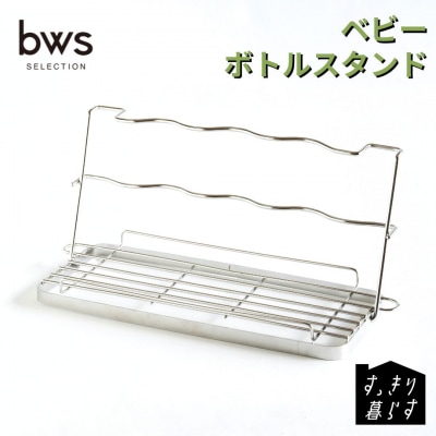 すっきり暮らす ベビーボトルスタンド 燕三条製 [ビーワーススタイル] 【010S835】