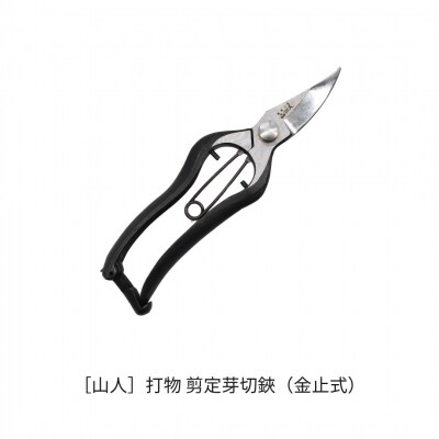 [山人] 打物 剪定芽切鋏(金止式)  せん定 プロ仕様 園芸 盆栽 庭木 庭仕事 037S051