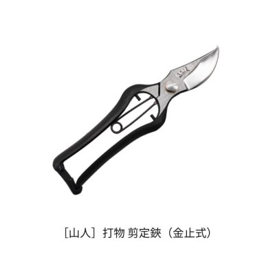 [山人] 打物 剪定鋏(金止式)せん定 プロ仕様 園芸 盆栽 庭木 庭仕事 果樹 048S019