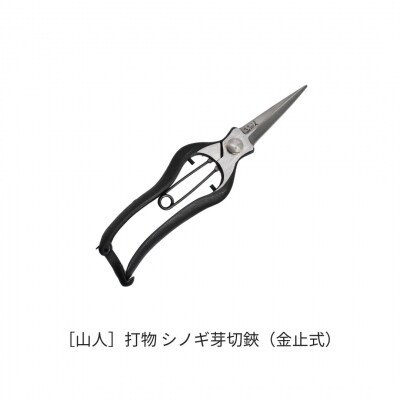 [山人] 打物 シノギ芽切鋏(金止式) せん定 プロ仕様 園芸 盆栽 庭木 庭仕事 041S025