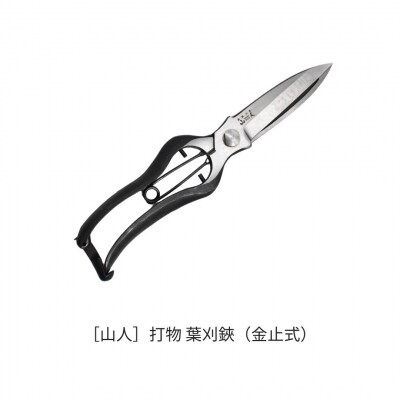 [山人] 打物 葉刈鋏(金止式)(金止式)せん定 プロ仕様 園芸 盆栽 庭木 庭仕事 044S044