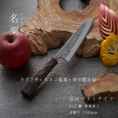 タダフサ×カネコ総業×村の鍛冶屋 名栗 切付ペティナイフ キッチン用品 包丁 庖丁 097S008