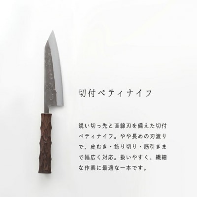 タダフサ×カネコ総業×村の鍛冶屋 名栗 切付ペティナイフ キッチン用品 包丁 庖丁 097S008