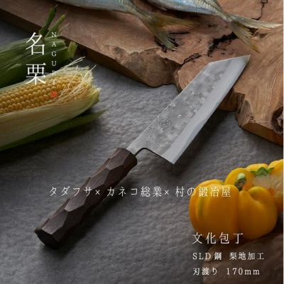 タダフサ×カネコ総業×村の鍛冶屋 名栗 文化包丁 キッチン用品 庖丁 調理器具 刃物 097S009