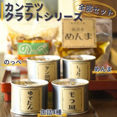 カンテツクラフトシリーズ全部セット (缶詰4種・のっぺ・めんま) 期間限定 【024S067】