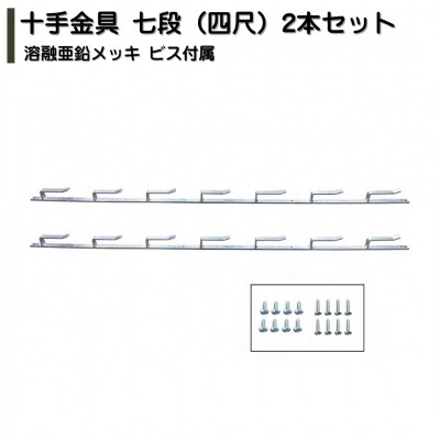 十手金具 七段(四尺)2本セット 溶融亜鉛メッキ ビス付属 冬囲い金物 【025S087】