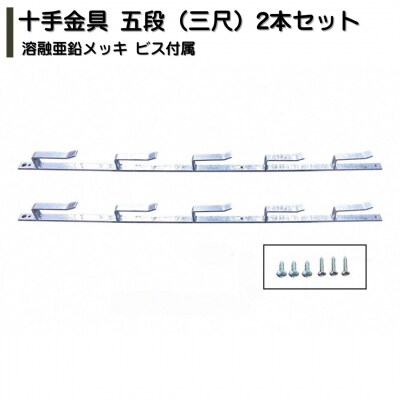 十手金具 五段(三尺)2本セット 溶融亜鉛メッキ ビス付属 冬囲い金物 【018S107】