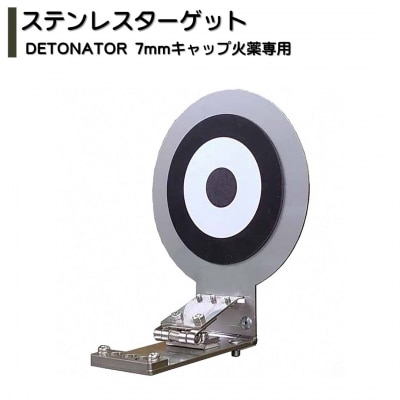 ステンレスターゲット DETONATOR 7mm キャップ火薬専用 【017S153】