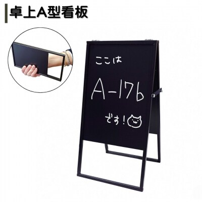 卓上A型看板 ブラックボード スチール製 マグネット 【010S829】