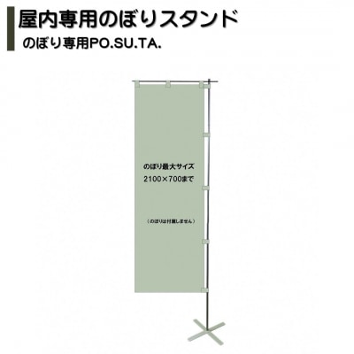 屋内専用のぼりスタンド のぼり専用PO.SU.TA. 収納袋 組立 【022S103】