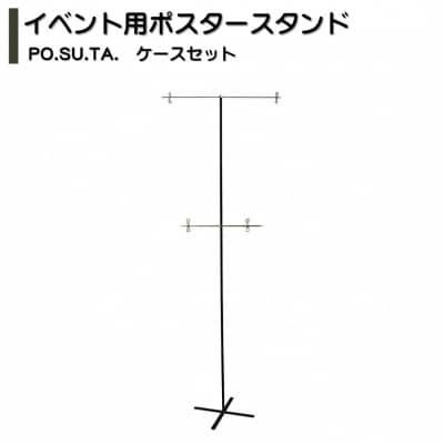 イベント用ポスタースタンド PO.SU.TA. ケースセット 組立 【033S058】