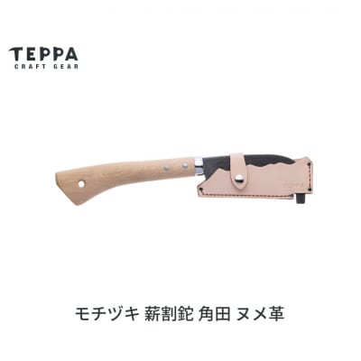 [TEPPA] 焚火鉈 角田 ヌメ革 専用革ケース付 ナタ なた 薪ストーブ【022S091】