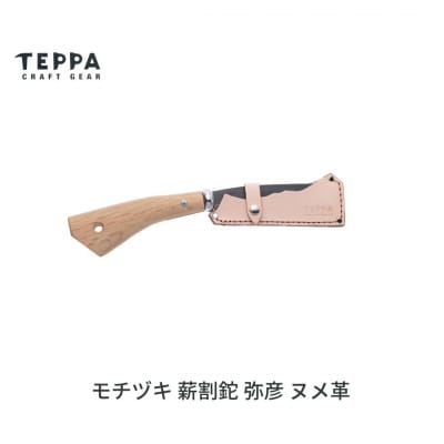 [TEPPA] 焚火鉈 弥彦 ヌメ革 専用革ケース付 ナタ なた 薪割り【029S044】
