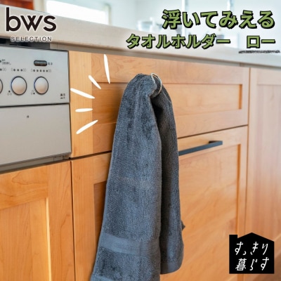 すっきり暮らす 浮いてみえるタオルホルダー ロー 燕三条製 [ビーワーススタイル]【010S856】