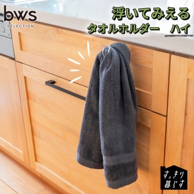 すっきり暮らす 浮いてみえるタオルホルダー ハイ 燕三条製 [ビーワーススタイル]【010S857】