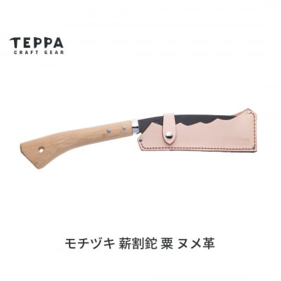 [TEPPA] 焚火鉈 粟 ヌメ革 専用革ケース付  ナタ なた 薪割り 【034S030】