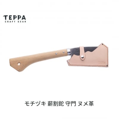 [TEPPA] 薪割鉈 守門 ヌメ革  専用革ケース付  ナタ なた 薪割り【035S031】