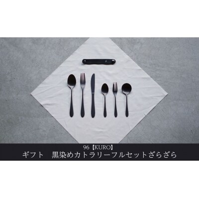 ギフト 黒染めカトラリーDフルセット [ざらざら] 96 KURO 贈り物【033S060】