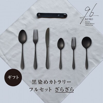 ギフト 黒染めカトラリーDフルセット [ざらざら] 96 KURO 贈り物【033S060】