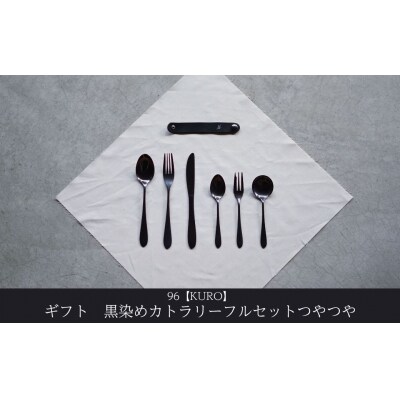 ギフト 黒染めカトラリーDフルセット [つやつや] 96 KURO 贈り物【033S061】
