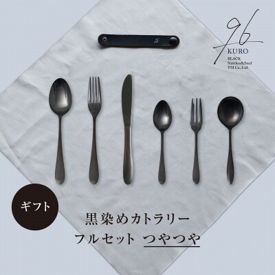 ギフト 黒染めカトラリーDフルセット [つやつや] 96 KURO 贈り物【033S061】