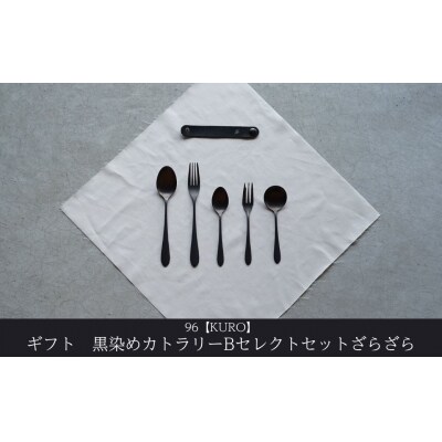 ギフト 黒染めカトラリーBセレクトセット [ざらざら] 96 KURO 贈り物【025S084】