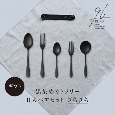 ギフト 黒染めカトラリーBセレクトセット [ざらざら] 96 KURO 贈り物【025S084】