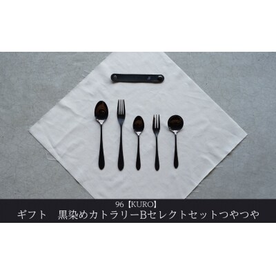 ギフト 黒染めカトラリーBセレクトセット [つやつや] 96 KURO  贈り物【025S085】
