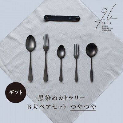 ギフト 黒染めカトラリーBセレクトセット [つやつや] 96 KURO  贈り物【025S085】