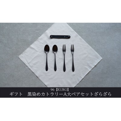 ギフト 黒染めカトラリーA大ペアセット [ざらざら] 96 KURO 贈り物【024S060】