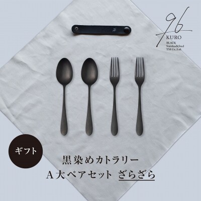 ギフト 黒染めカトラリーA大ペアセット [ざらざら] 96 KURO 贈り物【024S060】