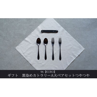 ギフト 黒染めカトラリーA大ペアセット [つやつや] 96 KURO  贈り物【024S061】