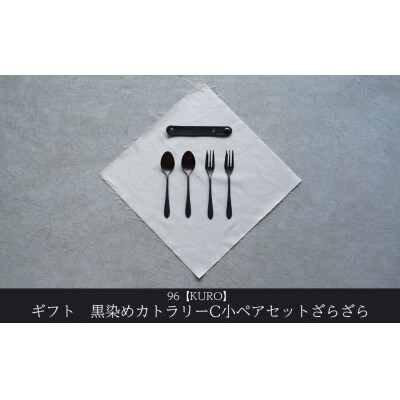 ギフト 黒染めカトラリーC小ペアセット [ざらざら] 96 KURO  贈り物【018S101】