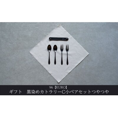 ギフト 黒染めカトラリーC小ペアセット [つやつや] 96 KURO  贈り物【018S102】
