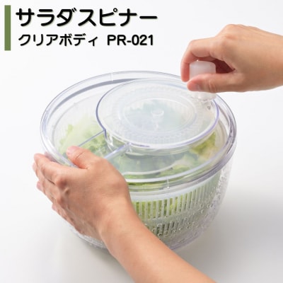 サラダスピナー クリアボディ PR-021 燕三条製 【010S859】