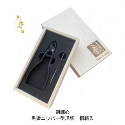 剣謙心 黒染 ニッパー型 爪切 桐箱入 燕三条製 028S048