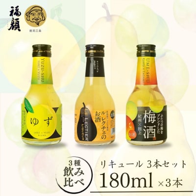 福顔リキュール3本セット (180ml×3本) 甘口 リキュール [福顔酒造]【010S860】