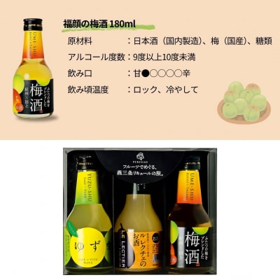 福顔リキュール3本セット (180ml×3本) 甘口 リキュール [福顔酒造]【010S860】