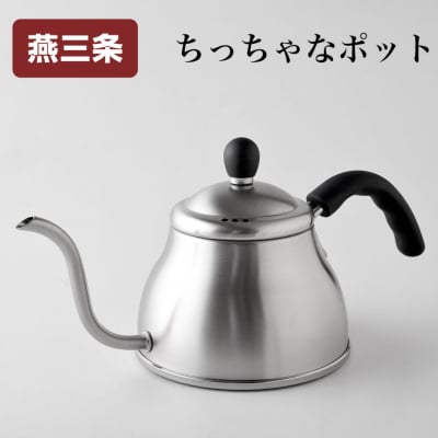 ちっちゃな ポット1.0L 燕三条製 アーネスト 【010S825】