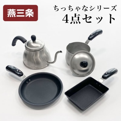 ちっちゃなシリーズ 4点セット 燕三条製 アーネスト 【018S106】