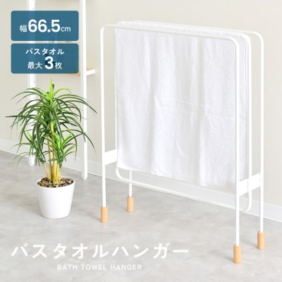 ミヤケデザイン バスタオルハンガー [3連]|2153 足立製作所 【027S043】