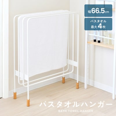 ミヤケデザイン バスタオルハンガー [4連]|2154 足立製作所 【032S042】