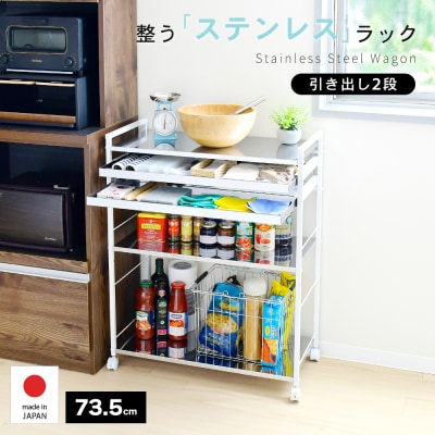 クラルテ ステンレスワゴン[引出2・幅73]| A198 足立製作所【049S013】