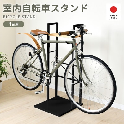 ナチュラルサイクルスタンド 1台用/ブラック | 2433-2 足立製作所 【030S106】