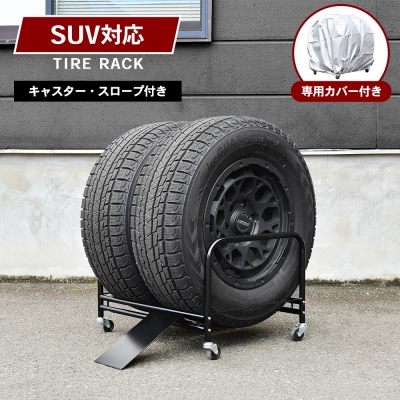 SUV用タイヤラック2個組 カバー付 | A183 足立製作所 【059S025】