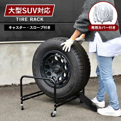 大型SUV用タイヤラック2個組 カバー付 | A184 足立製作所 【060S014】